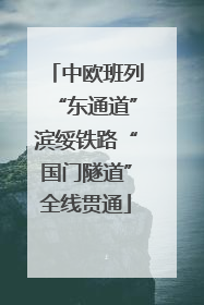 中欧班列“东通道”滨绥铁路“国门隧道”全线贯通