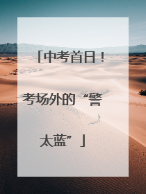 中考首日！考场外的“警太蓝”