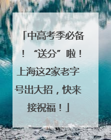 中高考季必备！“送分”啦！上海这2家老字号出大招，快来接祝福！