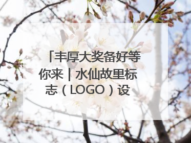 丰厚大奖备好等你来｜水仙故里标志（LOGO）设计方案征集！