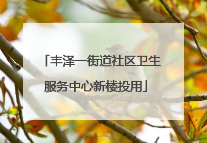 丰泽一街道社区卫生服务中心新楼投用