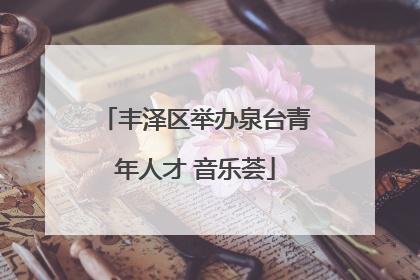 丰泽区举办泉台青年人才 音乐荟