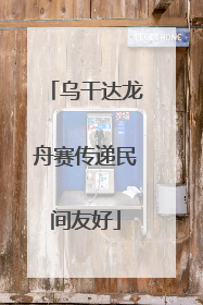 乌干达龙舟赛传递民间友好