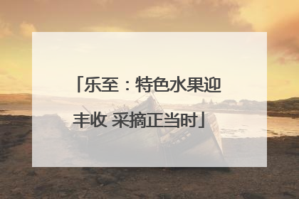 乐至：特色水果迎丰收 采摘正当时