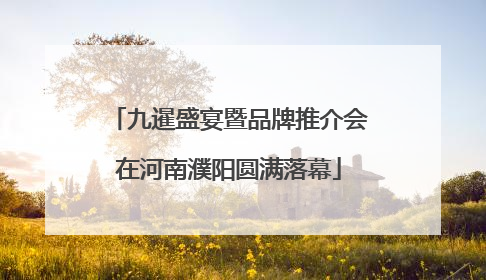 九暹盛宴暨品牌推介会在河南濮阳圆满落幕
