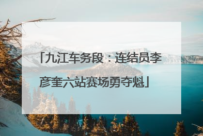 九江车务段：连结员李彦奎六站赛场勇夺魁