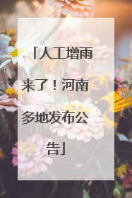 人工增雨来了！河南多地发布公告
