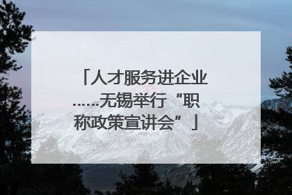 人才服务进企业……无锡举行“职称政策宣讲会”