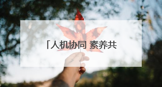 人机协同 素养共生——2025年黄山市屯溪区小学科学主题教研活动纪实