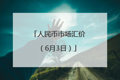 人民币市场汇价（6月3日）