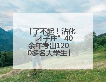 了不起！沾化“才子庄”40余年考出1200多名大学生