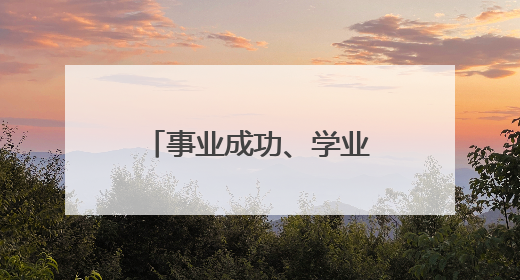 事业成功、学业成功、招财成功……来厦门打卡郑成功大型人偶！