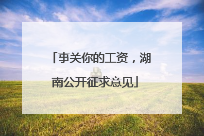 事关你的工资，湖南公开征求意见