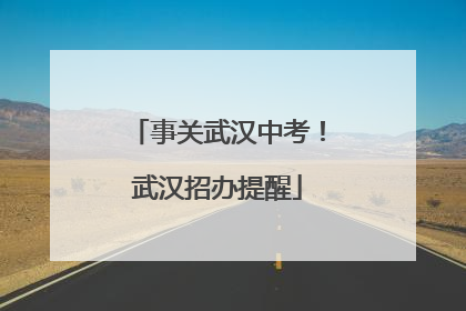 事关武汉中考！武汉招办提醒