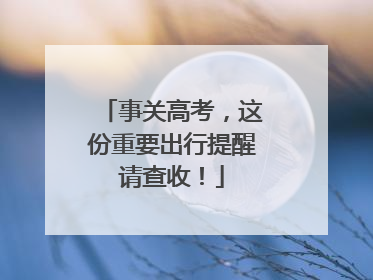 事关高考，这份重要出行提醒请查收！