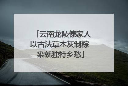 云南龙陵傣家人以古法草木灰制粽 染就独特乡愁