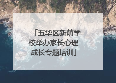 五华区新萌学校举办家长心理成长专题培训