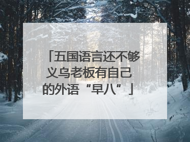 五国语言还不够 义乌老板有自己的外语“早八”