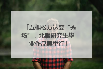 五棵松万达变“秀场”，北服研究生毕业作品展举行