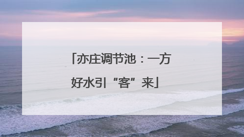 亦庄调节池：一方好水引“客”来