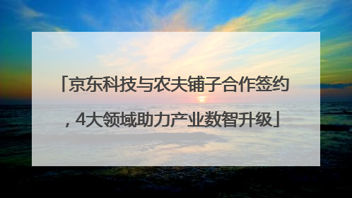 京东科技与农夫铺子合作签约，4大领域助力产业数智升级