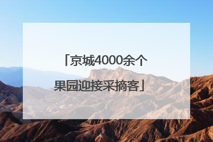 京城4000余个果园迎接采摘客