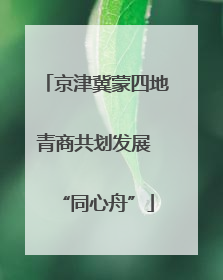 京津冀蒙四地青商共划发展 “同心舟”