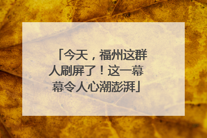 今天，福州这群人刷屏了！这一幕幕令人心潮澎湃