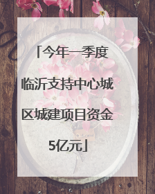 今年一季度 临沂支持中心城区城建项目资金5亿元