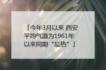 今年3月以来 西安平均气温为1961年以来同期“最热”