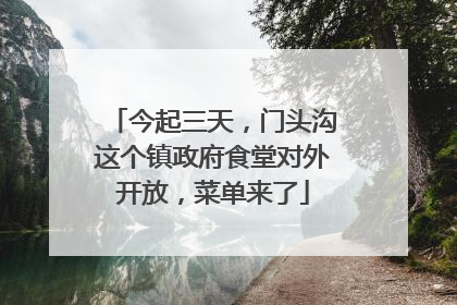 今起三天，门头沟这个镇政府食堂对外开放，菜单来了