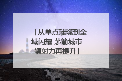 从单点璀璨到全域闪耀 茅箭城市辐射力再提升