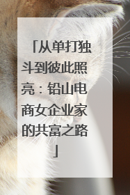从单打独斗到彼此照亮：铅山电商女企业家的共富之路