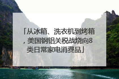 从冰箱、洗衣机到烤箱，美国钢铝关税战烧向8类日常家电消费品