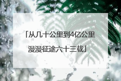 从几十公里到4亿公里 漫漫征途六十三载