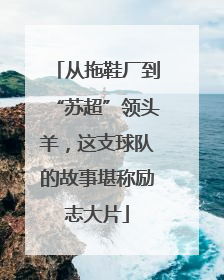 从拖鞋厂到“苏超”领头羊，这支球队的故事堪称励志大片