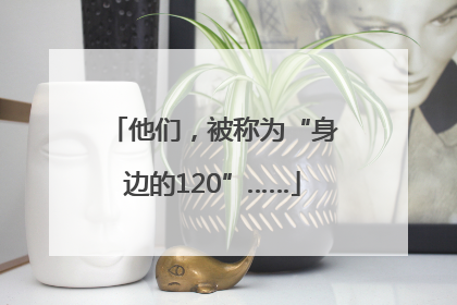 他们，被称为“身边的120”……