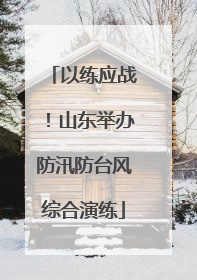 以练应战！山东举办防汛防台风综合演练
