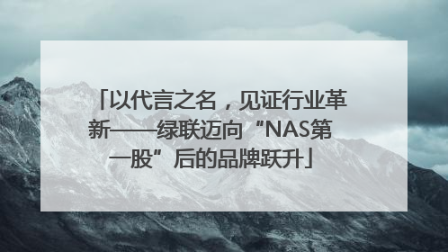 以代言之名，见证行业革新——绿联迈向“NAS第一股”后的品牌跃升