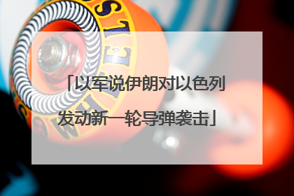 以军说伊朗对以色列发动新一轮导弹袭击