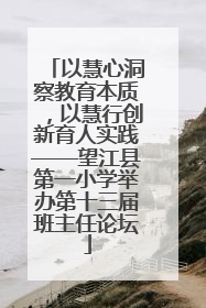 以慧心洞察教育本质，以慧行创新育人实践——望江县第一小学举办第十三届班主任论坛