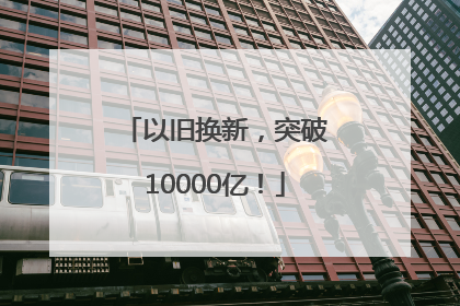 以旧换新，突破10000亿！