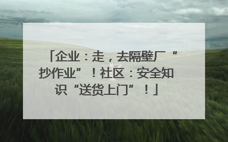 企业：走，去隔壁厂“抄作业”！社区：安全知识“送货上门”！