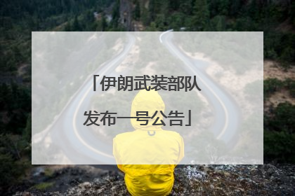 伊朗武装部队发布一号公告