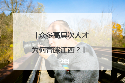 众多高层次人才为何青睐江西？