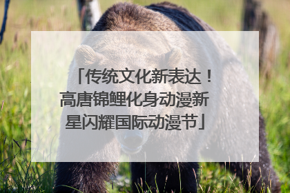 传统文化新表达！高唐锦鲤化身动漫新星闪耀国际动漫节