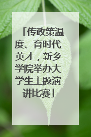 传政策温度、育时代英才，新乡学院举办大学生主题演讲比赛