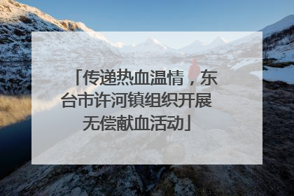 传递热血温情，东台市许河镇组织开展无偿献血活动