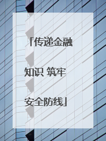 传递金融知识 筑牢安全防线