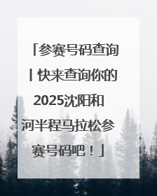 参赛号码查询丨快来查询你的2025沈阳和河半程马拉松参赛号码吧！
